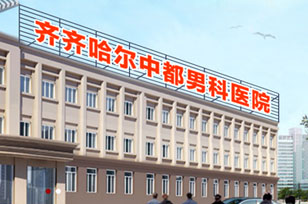 齐齐哈尔男科完美体育·(中国)官方网站排名榜