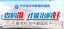 齐齐哈尔男科完美体育·(中国)官方网站预约？齐齐哈尔WM SPORTS完美体育·(中国)官方网站男科