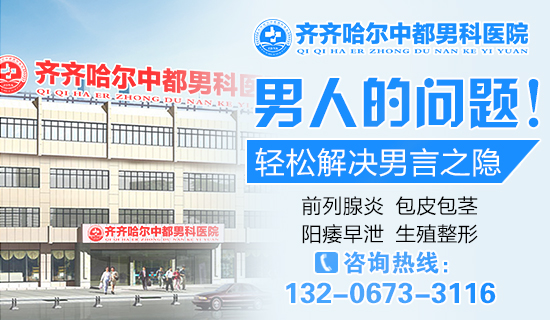 齐齐哈尔哪个完美体育·(中国)官方网站男科看的好