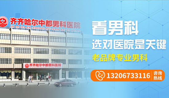 齐齐哈尔男科完美体育·(中国)官方网站哪个比较好?齐齐哈尔WM SPORTS完美体育·(中国)官方网站男科