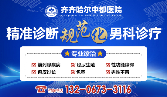 齐齐哈尔市男科完美体育·(中国)官方网站可信吗?齐齐哈尔WM SPORTS完美体育·(中国)官方网站男科