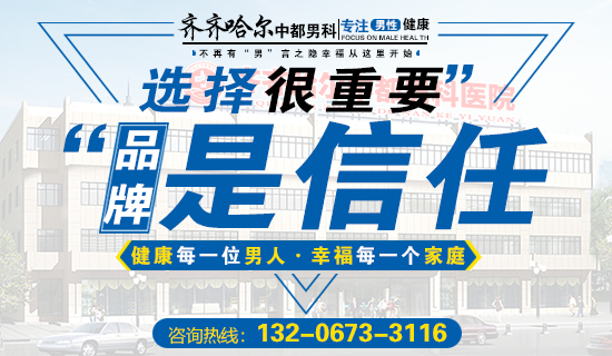 齐齐哈尔看男科哪个完美体育·(中国)官方网站效果好?齐齐哈尔WM SPORTS完美体育·(中国)官方网站男科